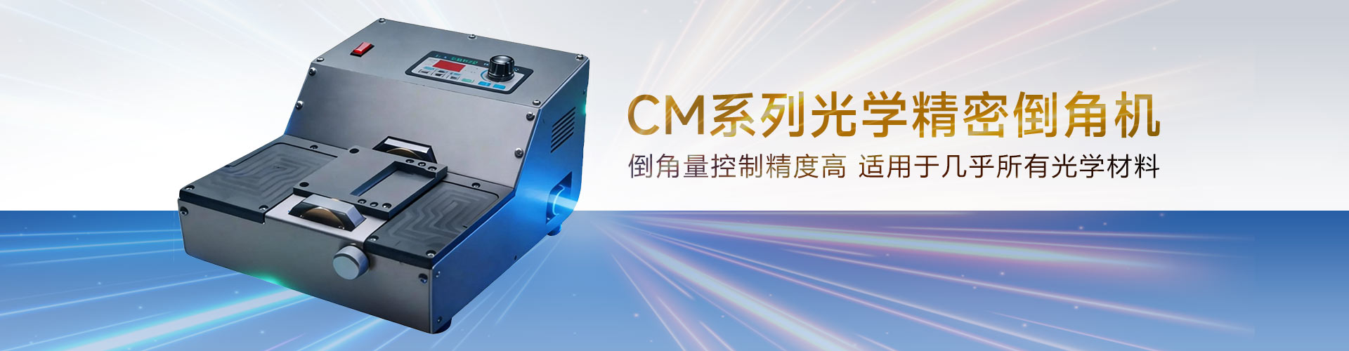 CM系列精密光学倒角机