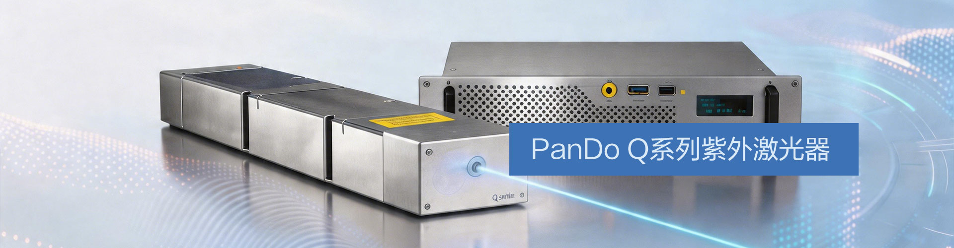 紫西兰(PanDo) Q Series 355nm 紫外激光器